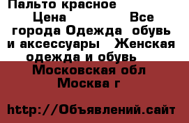 Пальто красное (Moschino) › Цена ­ 110 000 - Все города Одежда, обувь и аксессуары » Женская одежда и обувь   . Московская обл.,Москва г.